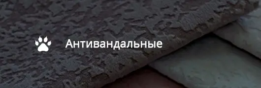 Антивандальные